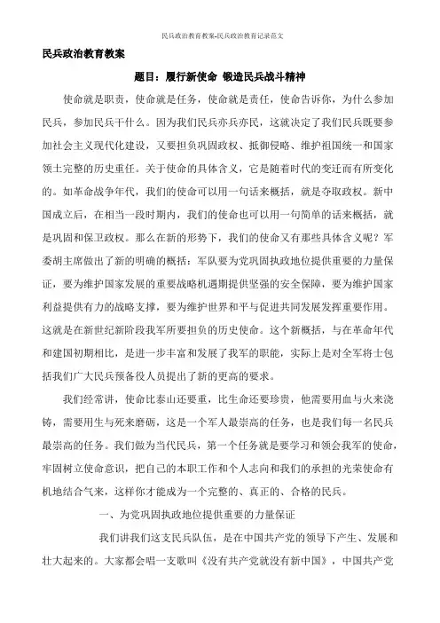 民兵政治教育教案-民兵政治教育记录范文