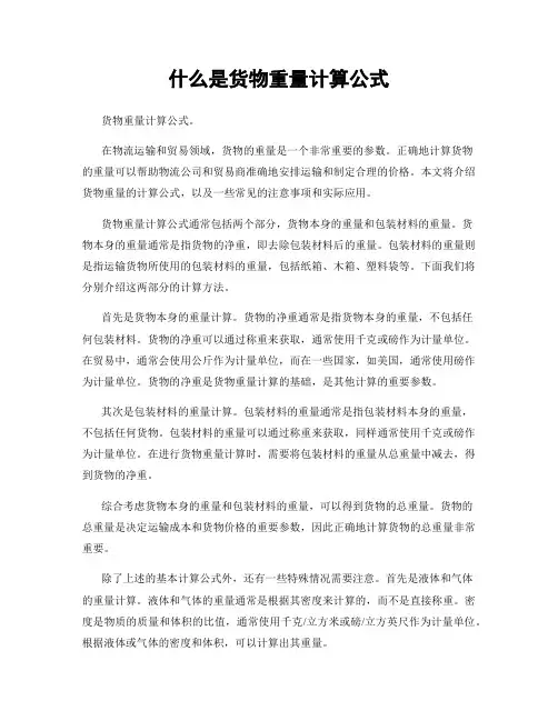 什么是货物重量计算公式