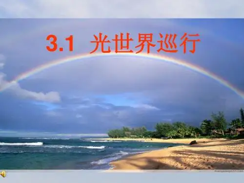 光世界巡行(课件)ppt (共张)