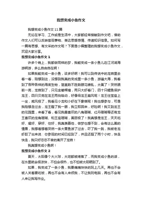 我想变成小鱼作文11篇