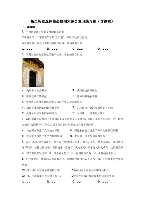 高二历史选择性必修期末综合复习练习题(含答案)