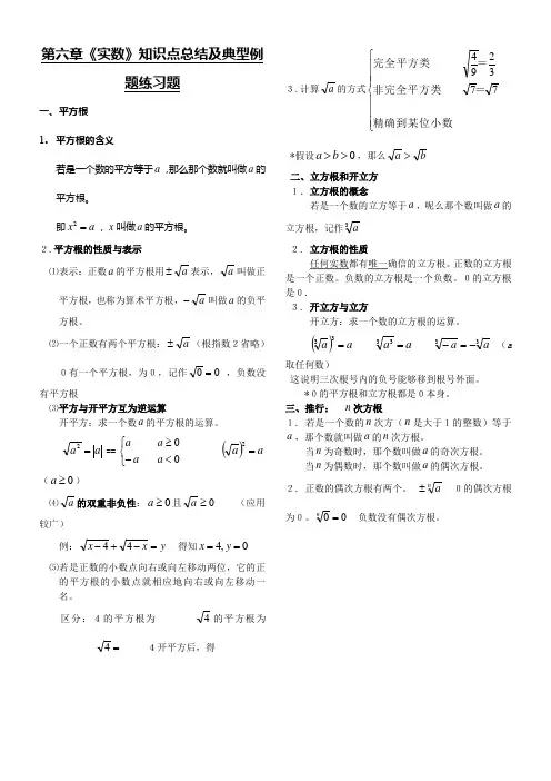 实数知识点典型例题及练习题单元温习