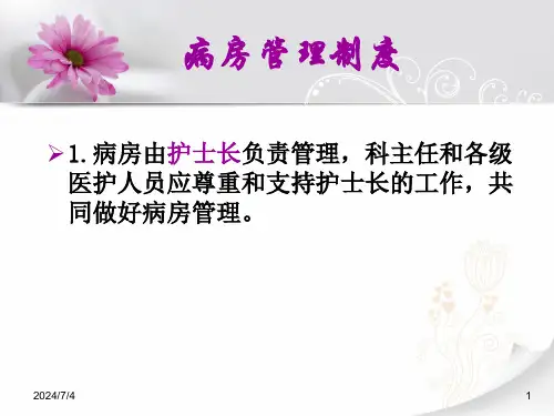 病房管理制度培训 ppt课件