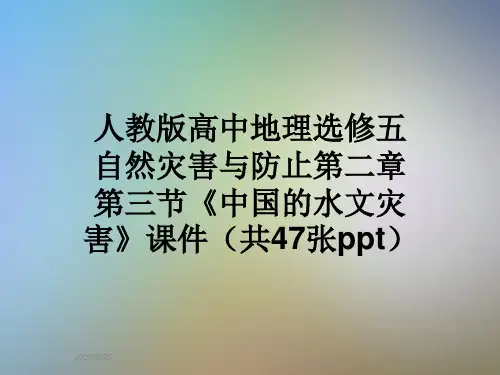 人教版高中地理选修五自然灾害与防止第二章第三节《中国的水文灾害》课件(共47张ppt)
