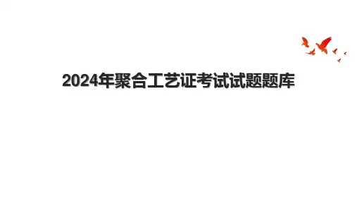 2024年聚合工艺证考试试题题库.pptx