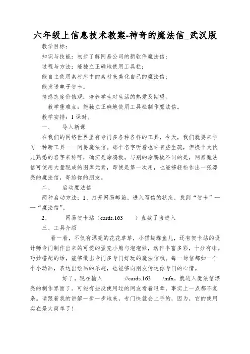 六年级上信息技术教案-神奇的魔法信_武汉版