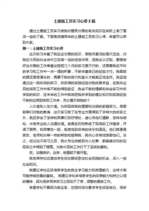 土建施工员实习心得3篇