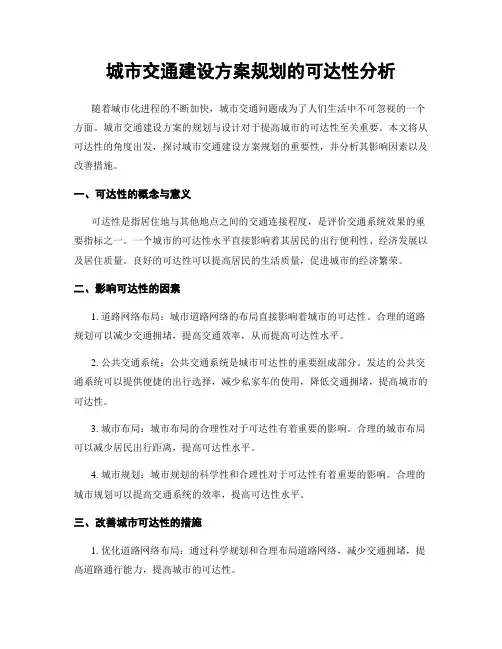 城市交通建设方案规划的可达性分析