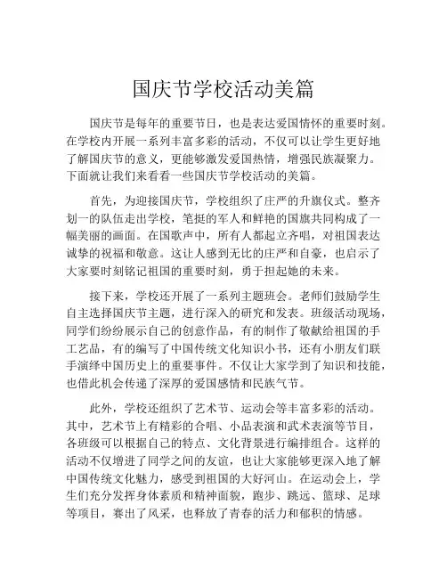 国庆节学校活动美篇