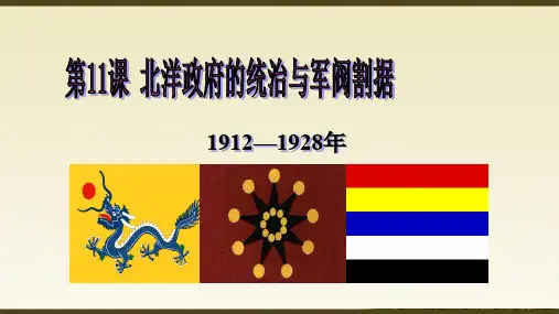 部编版北洋政府的统治与军阀割据PPT课件优质课2