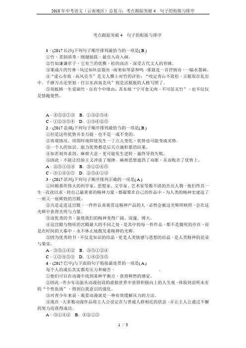 2018年中考语文(云南地区)总复习：考点跟踪突破4 句子的衔接与排序