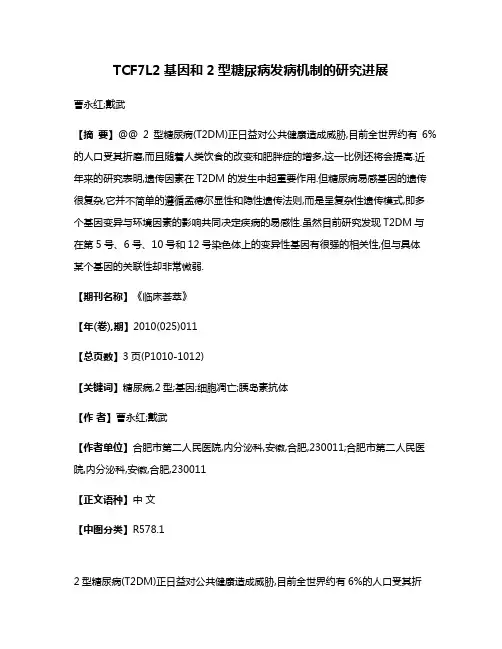 TCF7L2基因和2型糖尿病发病机制的研究进展
