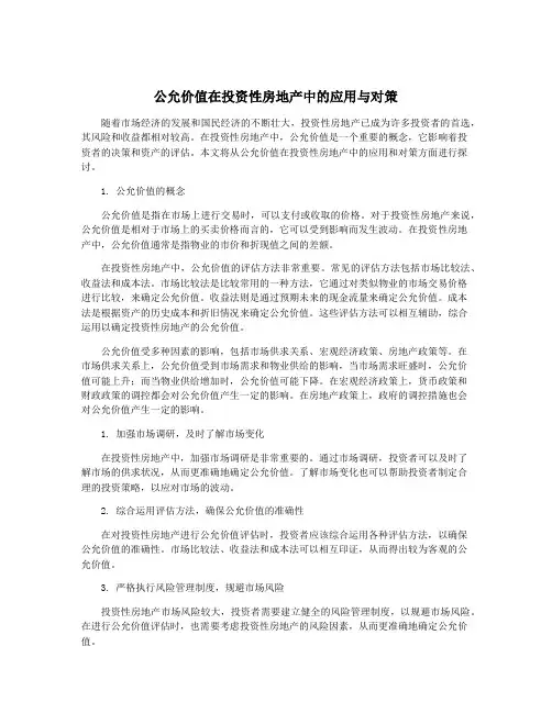 公允价值在投资性房地产中的应用与对策