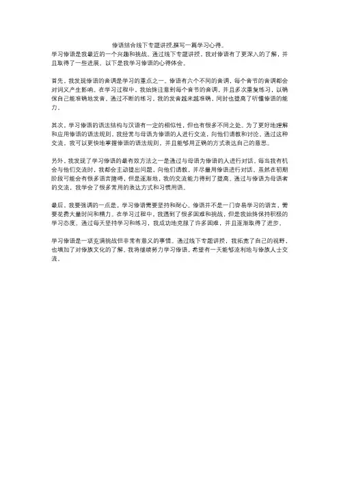 傣语结合线下专题讲授,撰写一篇学习心得。