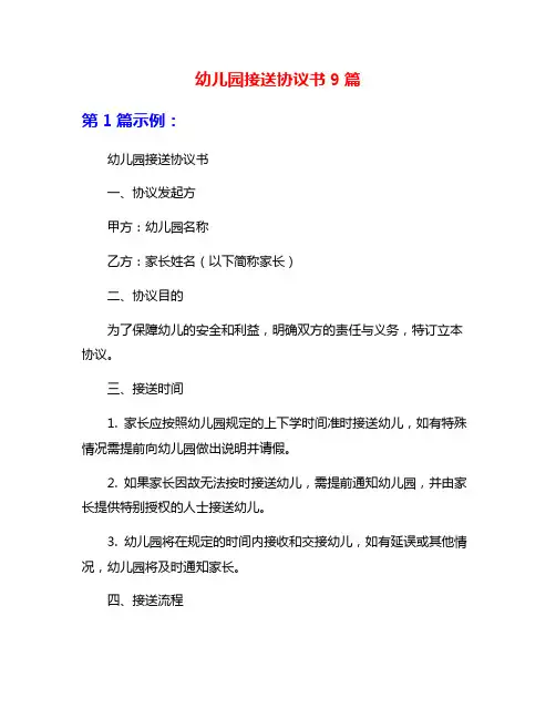 幼儿园接送协议书9篇