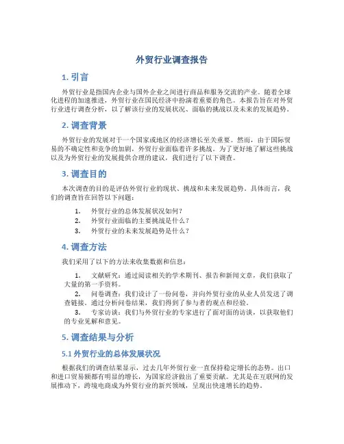 外贸行业调查报告