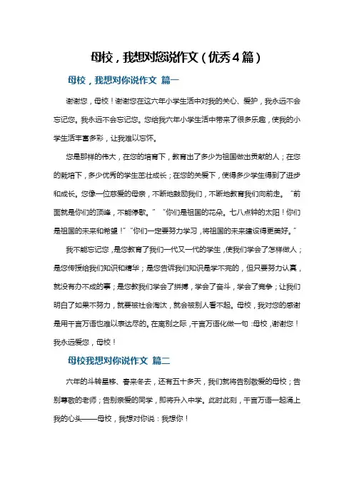 母校,我想对您说作文(优秀4篇)