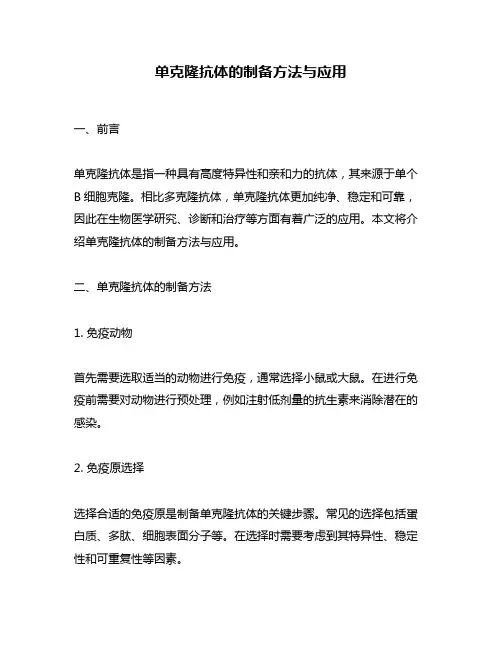 单克隆抗体的制备方法与应用