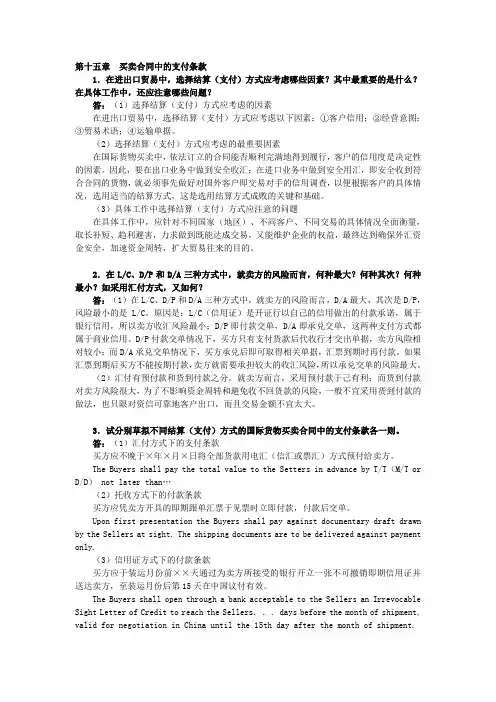 国际贸易实务课后答案详解 第十五章  买卖合同中的支付条款