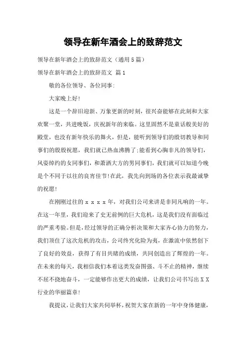 领导在新年酒会上的致辞范文