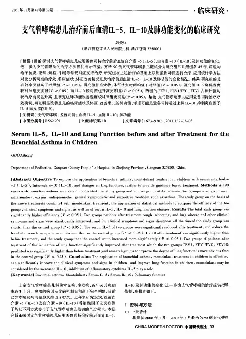 支气管哮喘患儿治疗前后血清IL-5、IL-10及肺功能变化的临床研究