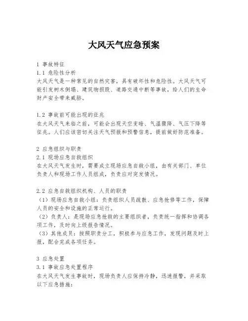 大风天气应急预案