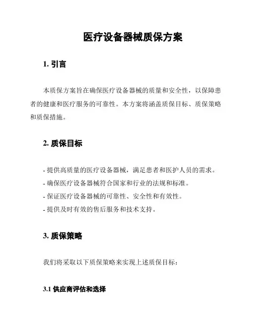 医疗设备器械质保方案