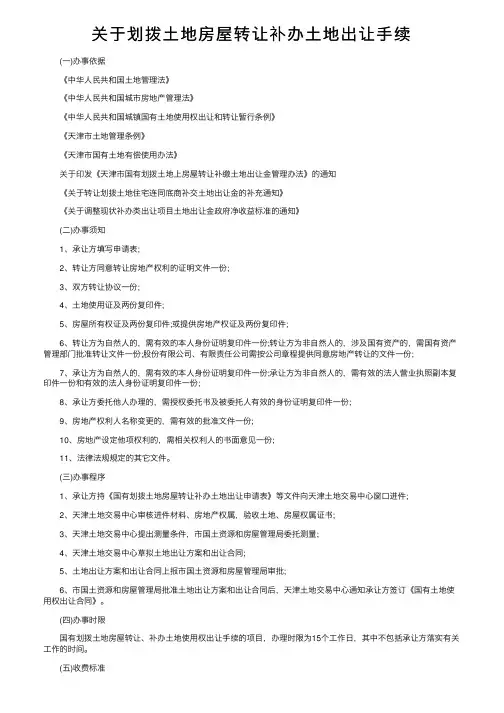 关于划拨土地房屋转让补办土地出让手续