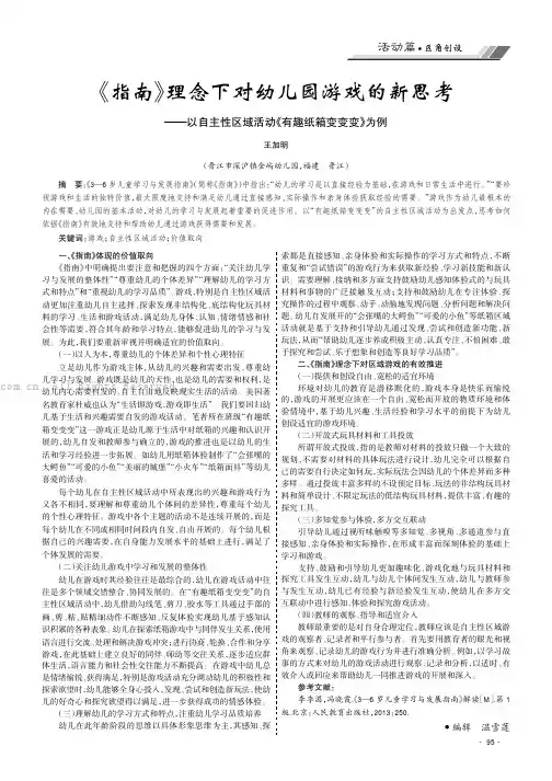 《指南》理念下对幼儿园游戏的新思考——以自主性区域活动《有趣纸箱变变变》为例