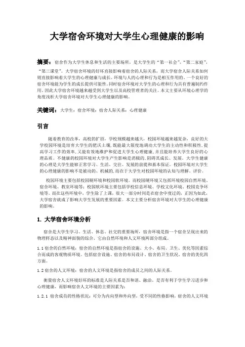 大学宿舍环境对大学生心理健康的影响