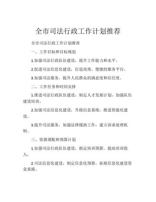 全市司法行政工作计划推荐