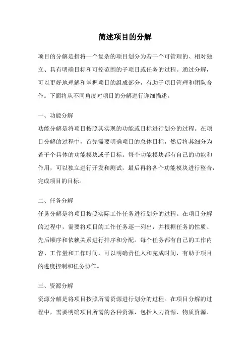 简述项目的分解