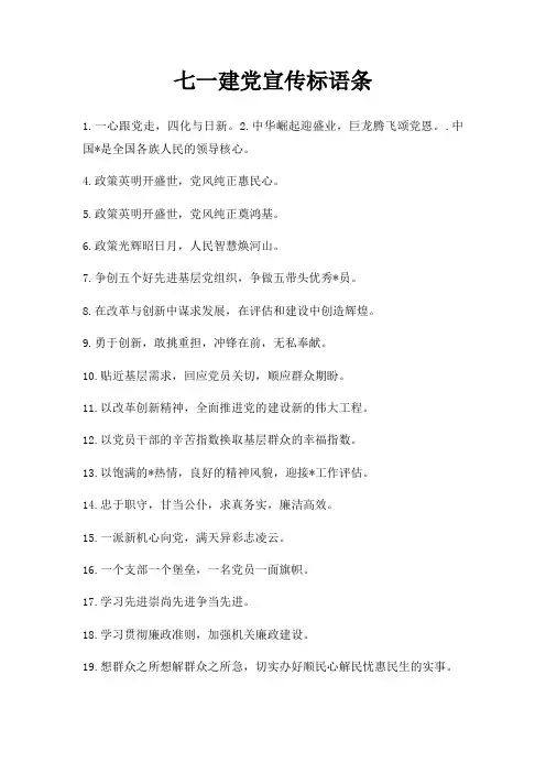 七一建党宣传标语条
