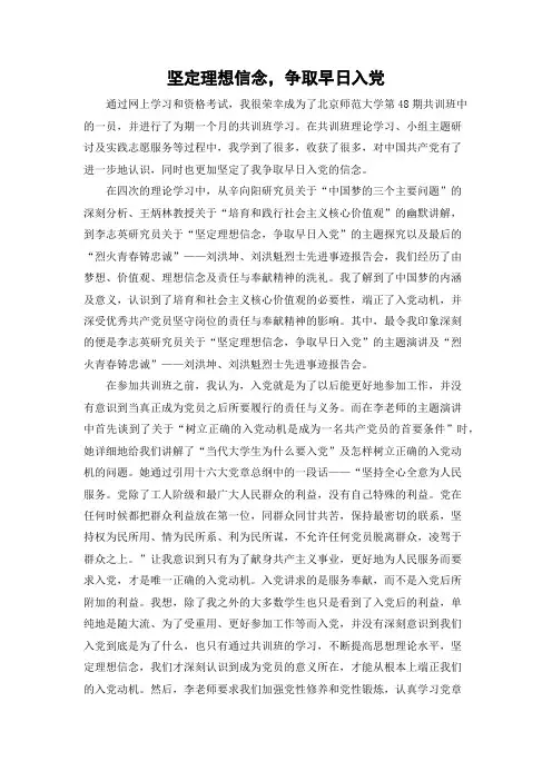 坚定理想信念,争取早日入党