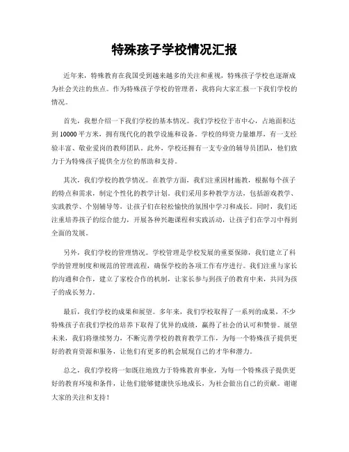 特殊孩子学校情况汇报