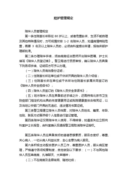 陪护管理规定