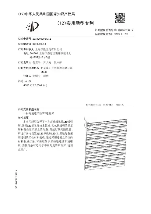【CN209674788U】一种高通透柔性LED透明屏【专利】
