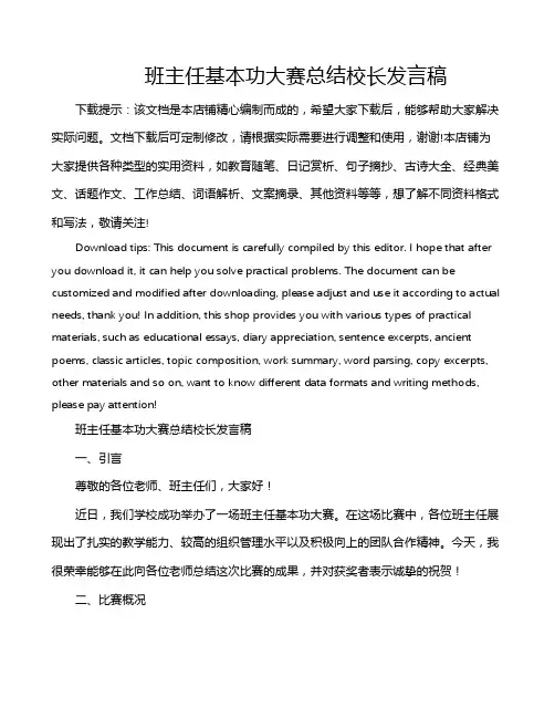 班主任基本功大赛总结校长发言稿