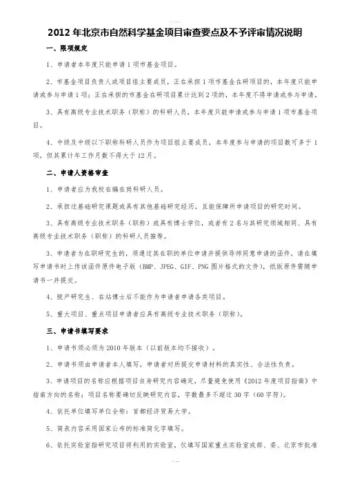 北京市自然科学基金项目审查要点及不予评审情况说明