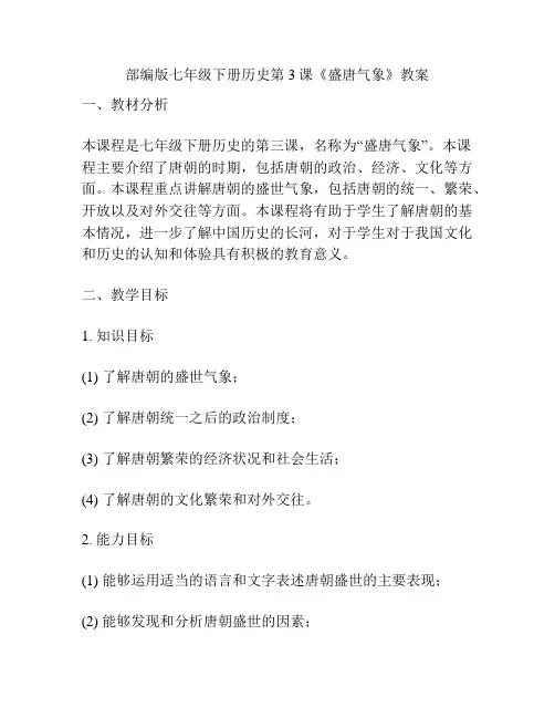 部编版七年级下册历史第3课《盛唐气象》教案