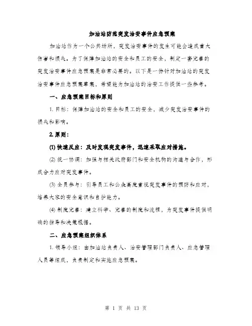加油站防范突发治安事件应急预案（4篇）