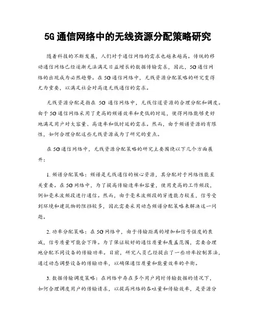 5G通信网络中的无线资源分配策略研究