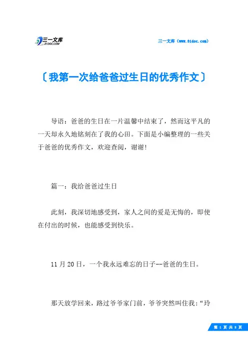 我第一次给爸爸过生日的优秀作文