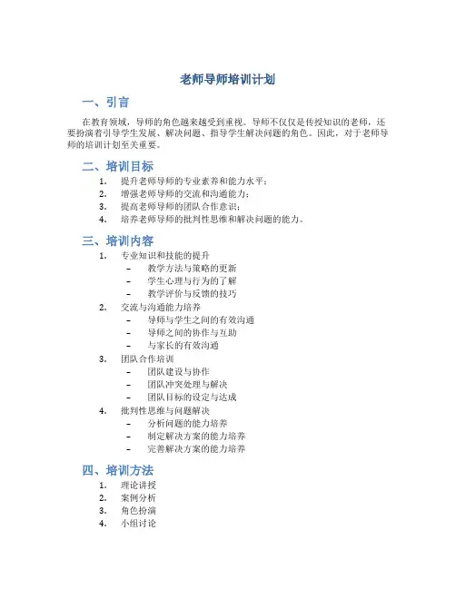 老师导师培训计划