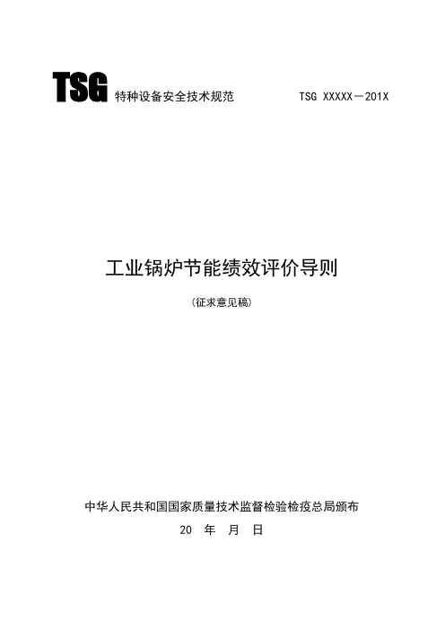 TSG特种设备安全技术规范TSGXXXXX-201X