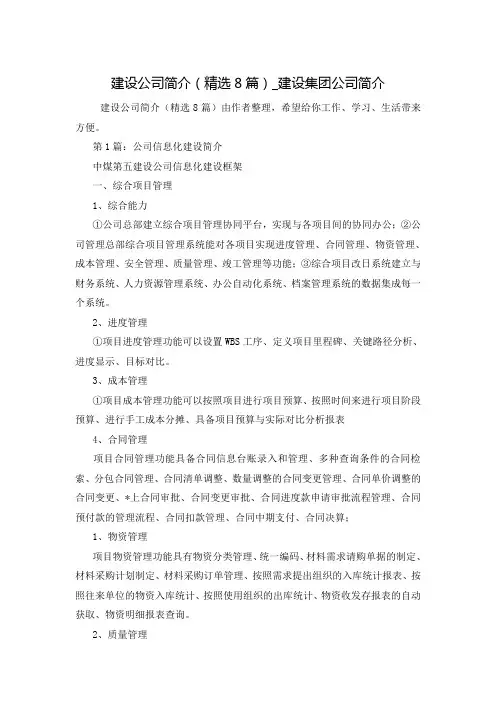 建设公司简介(精选8篇)_建设集团公司简介
