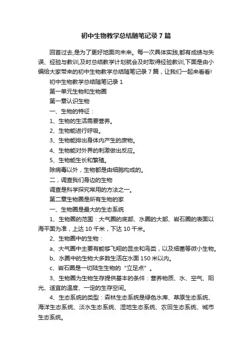 初中生物教学总结随笔记录7篇