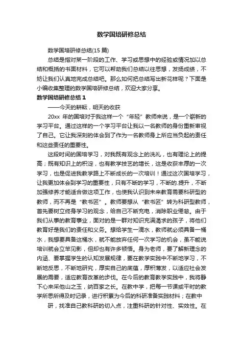 数学国培研修总结（15篇）