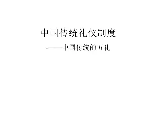 中国传统礼仪制度课件.pptx