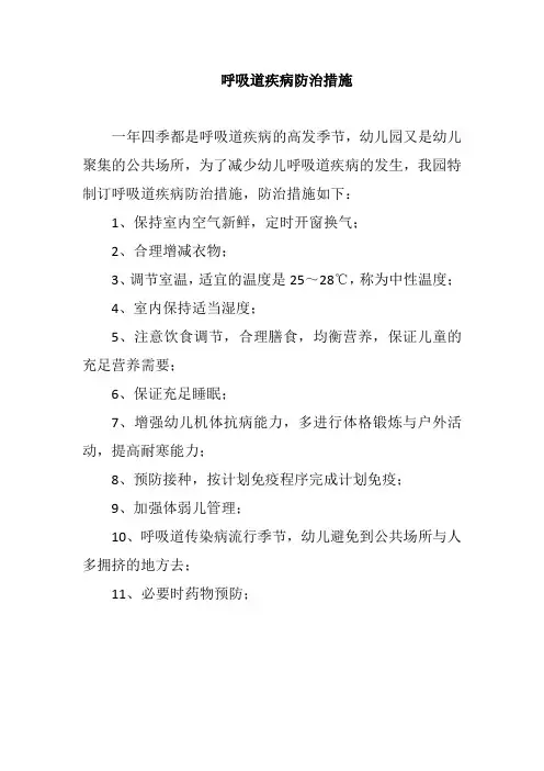 幼儿园呼吸道疾病防治措施